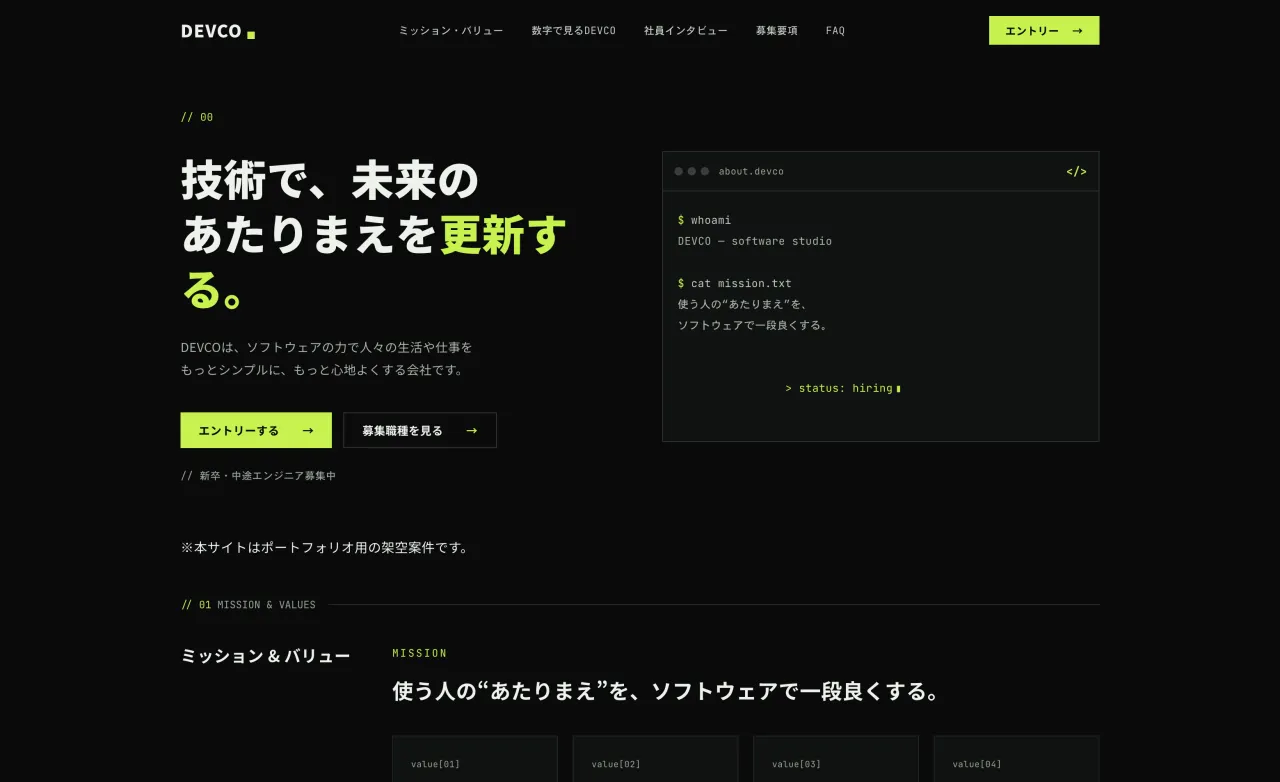 DEVCO 採用サイトのスクリーンショット