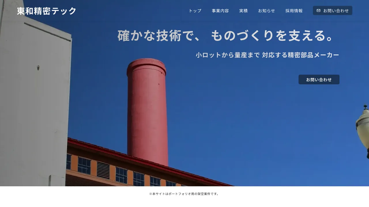 工場写真と「確かな技術で、ものづくりを支える。」のファーストビュー